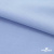 Ткань сорочечная стрейч 14-4121, 115 гр/м2, шир.150см, цвет голубой - купить в Краснодаре. Цена 349.56 руб.