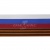 Лента с3801г17 "Российский флаг"  шир.34 мм (50 м) - купить в Краснодаре. Цена: 620.35 руб.