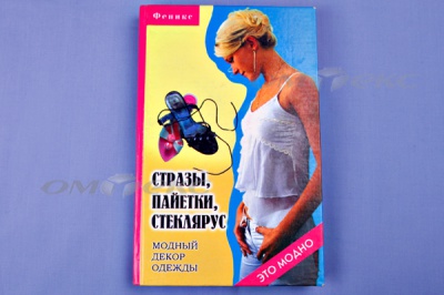 Книга "Стразы,пайетки,стеклярус:модный декор одеж" - купить в Краснодаре. Цена: 253.47 руб.