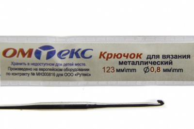 0333-6020-Крючок для вязания металл "ОмТекс", 10# (0,8 мм), L-123 мм - купить в Краснодаре. Цена: 17.28 руб.