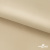Ткань подкладочная Таффета 190Т, 14-1108 беж светлый, 53 г/м2, антистатик, шир.150 см   - купить в Краснодаре. Цена 57.16 руб.