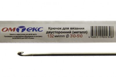 0333-6150-Крючок для вязания двухстор, металл, "ОмТекс",d-3/0-5/0, L-132 мм - купить в Краснодаре. Цена: 22.22 руб.