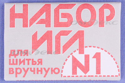 Набор игл для шитья №1(Россия) с26-275 - купить в Краснодаре. Цена: 65.35 руб.